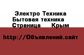 Электро-Техника Бытовая техника - Страница 2 . Крым